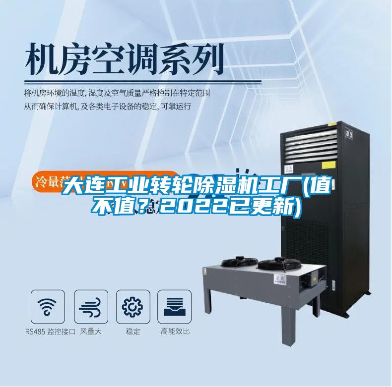 大連工業(yè)轉(zhuǎn)輪除濕機工廠(值不值？2022已更新)
