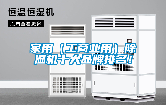 家用（工商業(yè)用）除濕機(jī)十大品牌排名！