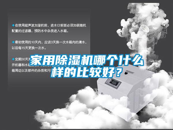 家用除濕機(jī)哪個(gè)什么樣的比較好？