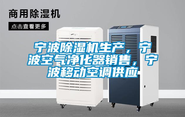 寧波除濕機生產(chǎn)，寧波空氣凈化器銷售，寧波移動空調(diào)供應