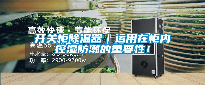 開(kāi)關(guān)柜除濕器｜運(yùn)用在柜內(nèi)控濕防潮的重要性！
