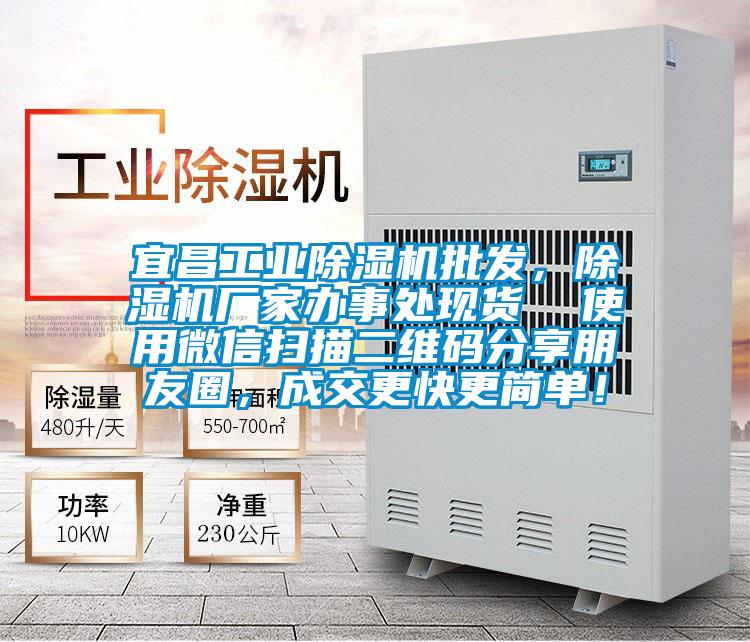 宜昌工業(yè)除濕機批發(fā)，除濕機廠家辦事處現(xiàn)貨  使用微信掃描二維碼分享朋友圈，成交更快更簡單！