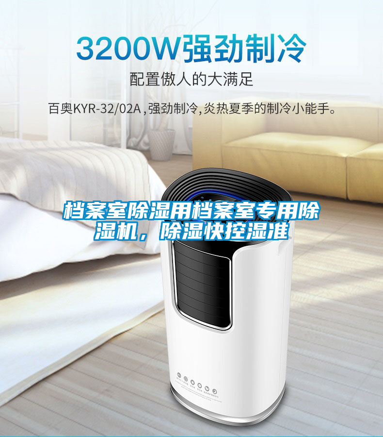 檔案室除濕用檔案室專用除濕機(jī)，除濕快控濕準(zhǔn)