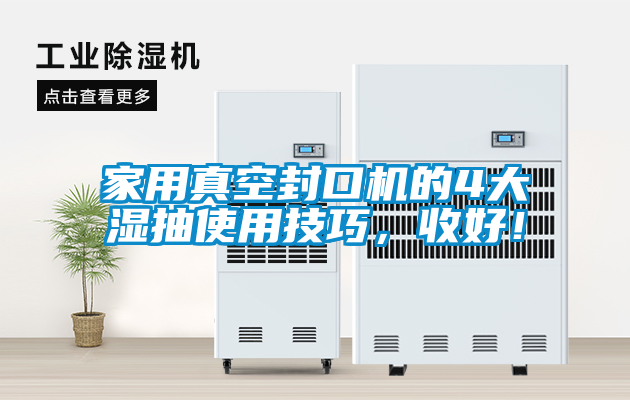 家用真空封口機(jī)的4大濕抽使用技巧，收好！