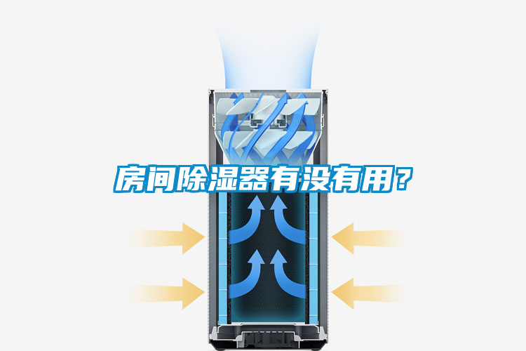 房間除濕器有沒有用？