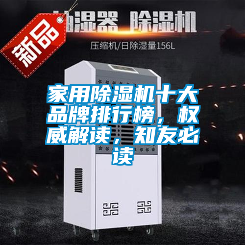 家用除濕機(jī)十大品牌排行榜，權(quán)威解讀，知友必讀