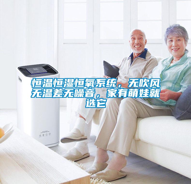 恒溫恒濕恒氧系統(tǒng)，無吹風無溫差無噪音，家有萌娃就選它