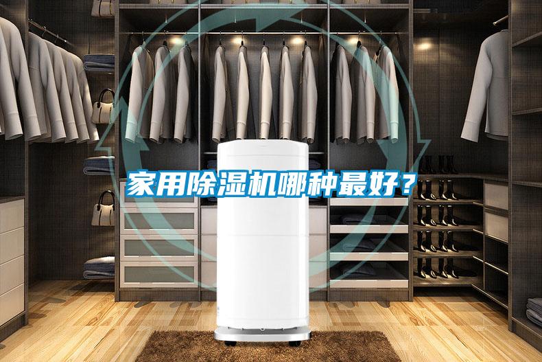 家用除濕機(jī)哪種最好？