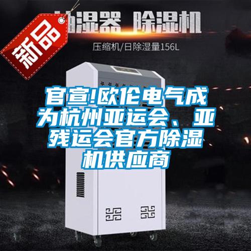 官宣!歐倫電氣成為杭州亞運會、亞殘運會官方除濕機供應(yīng)商