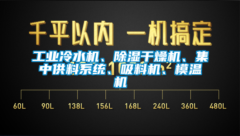 工業(yè)冷水機、除濕干燥機、集中供料系統(tǒng)、吸料機、模溫機