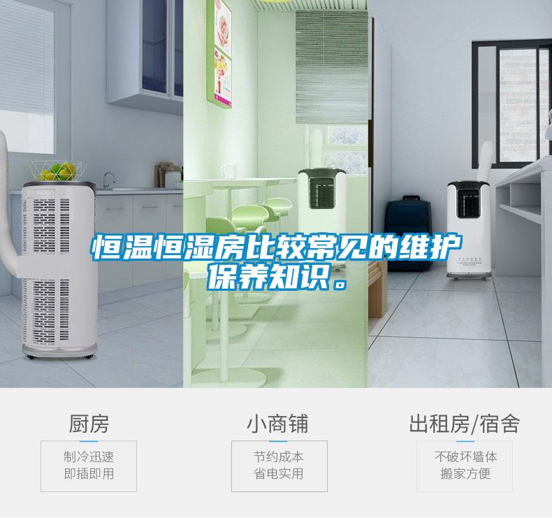 恒溫恒濕房比較常見的維護保養(yǎng)知識。