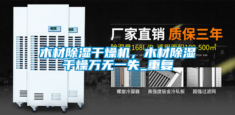 木材除濕干燥機，木材除濕干燥萬無一失_重復(fù)