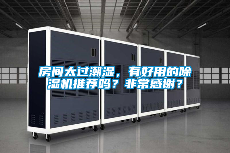 房間太過潮濕，有好用的除濕機推薦嗎？非常感謝？
