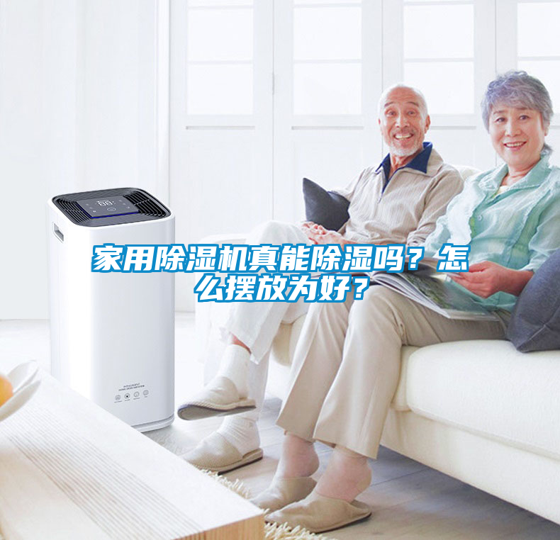 家用除濕機真能除濕嗎？怎么擺放為好？
