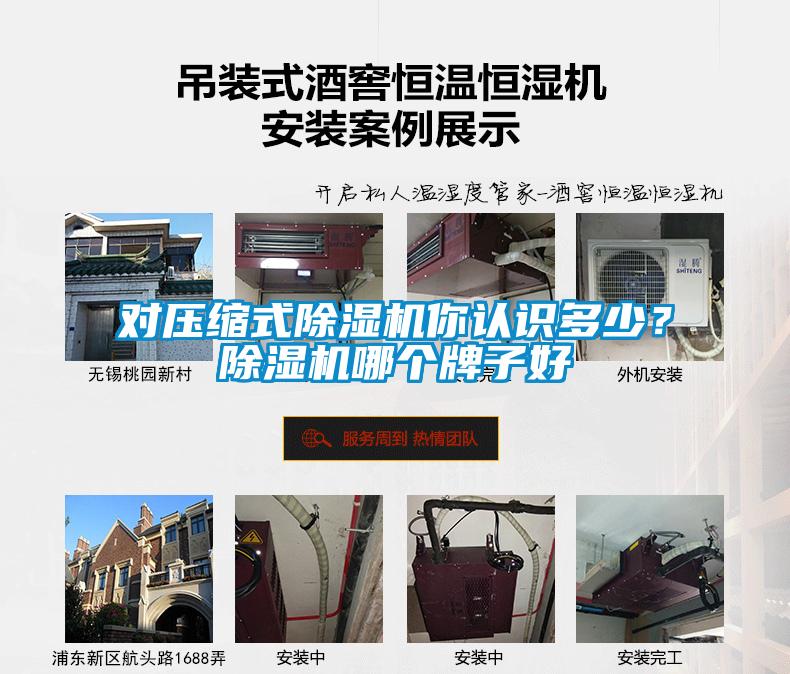對(duì)壓縮式除濕機(jī)你認(rèn)識(shí)多少？除濕機(jī)哪個(gè)牌子好
