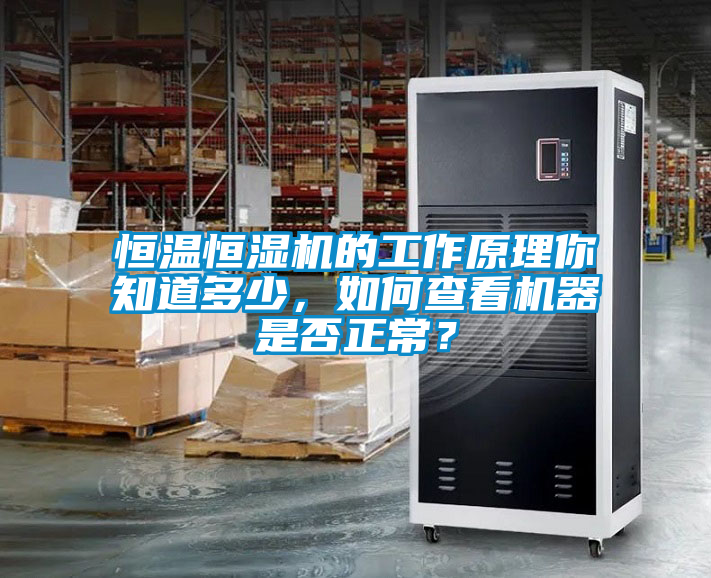 恒溫恒濕機(jī)的工作原理你知道多少，如何查看機(jī)器是否正常？