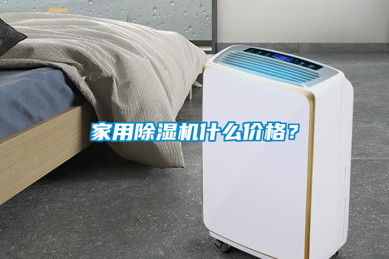 家用除濕機(jī)什么價(jià)格？