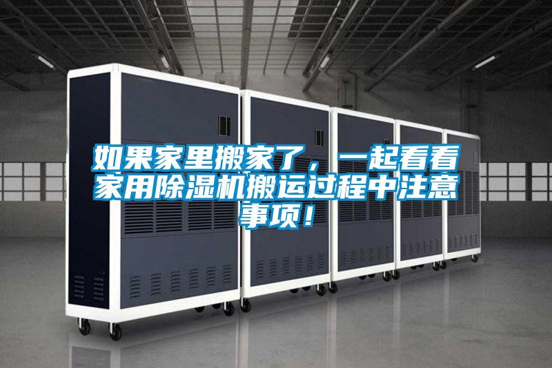 如果家里搬家了，一起看看家用除濕機(jī)搬運(yùn)過程中注意事項(xiàng)！
