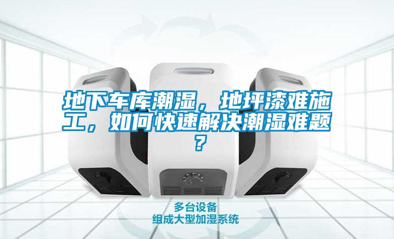 地下車庫潮濕，地坪漆難施工，如何快速解決潮濕難題？
