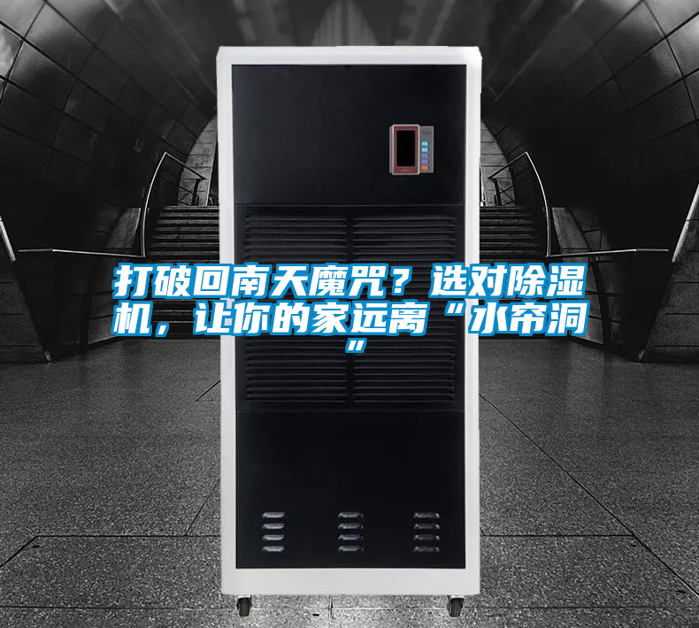 打破回南天魔咒？選對(duì)除濕機(jī)，讓你的家遠(yuǎn)離“水簾洞”