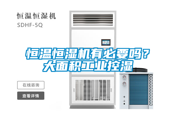 恒溫恒濕機(jī)有必要嗎？大面積工業(yè)控濕