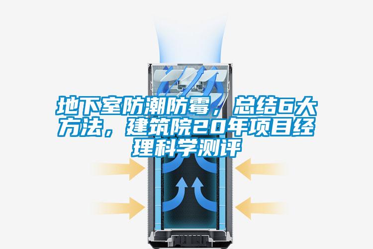 地下室防潮防霉，總結(jié)6大方法，建筑院20年項目經(jīng)理科學測評