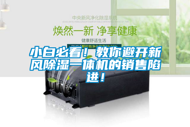 小白必看！教你避開新風除濕一體機的銷售陷進！