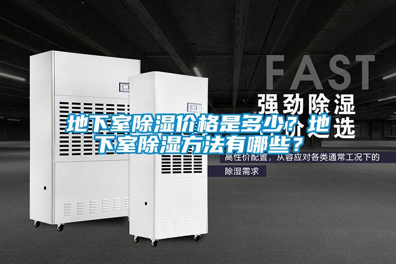 地下室除濕價格是多少？地下室除濕方法有哪些？