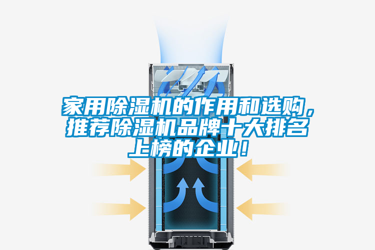 家用除濕機的作用和選購，推薦除濕機品牌十大排名上榜的企業(yè)！