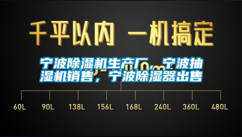 寧波除濕機(jī)生產(chǎn)廠，寧波抽濕機(jī)銷售，寧波除濕器出售
