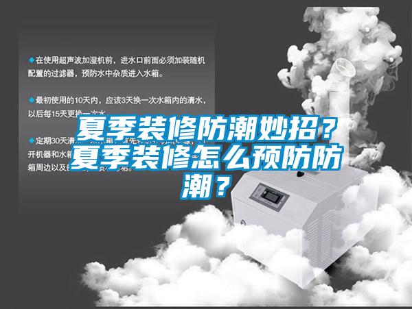 夏季裝修防潮妙招？夏季裝修怎么預(yù)防防潮？