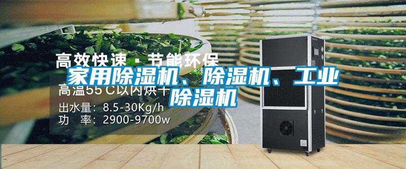 家用除濕機(jī)、除濕機(jī)、工業(yè)除濕機(jī)