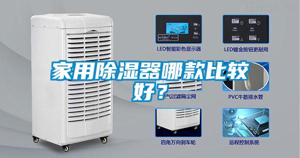 家用除濕器哪款比較好？