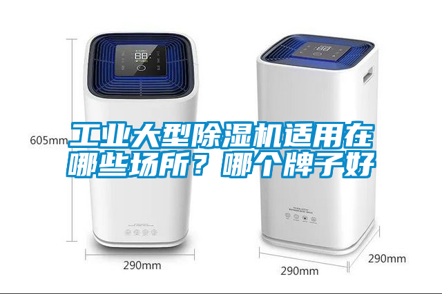 工業(yè)大型除濕機適用在哪些場所？哪個牌子好