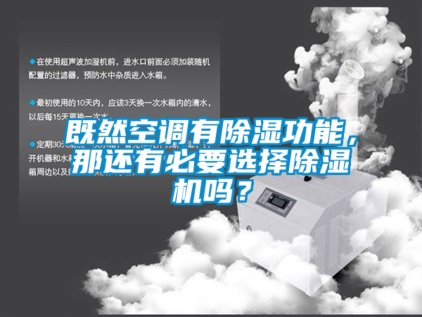 既然空調(diào)有除濕功能，那還有必要選擇除濕機嗎？
