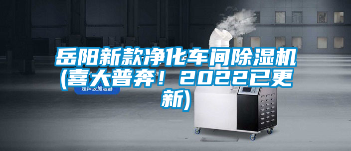 岳陽新款凈化車間除濕機(喜大普奔！2022已更新)