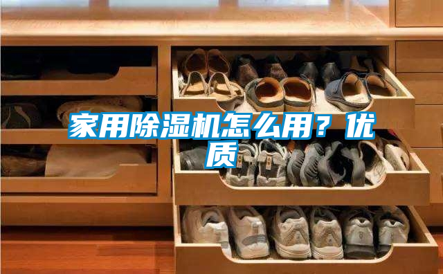 家用除濕機(jī)怎么用？優(yōu)質(zhì)