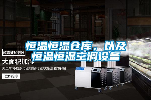 恒溫恒濕倉庫，以及恒溫恒濕空調(diào)設(shè)備