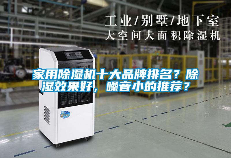 家用除濕機(jī)十大品牌排名？除濕效果好，噪音小的推薦？