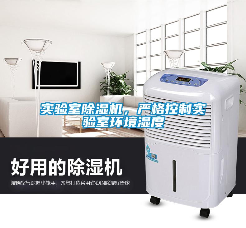 實驗室除濕機(jī)，嚴(yán)格控制實驗室環(huán)境濕度