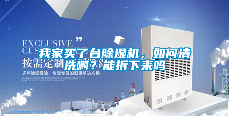 我家買了臺(tái)除濕機(jī)，如何清洗?。磕懿鹣聛韱?/></p>
						    <p style=