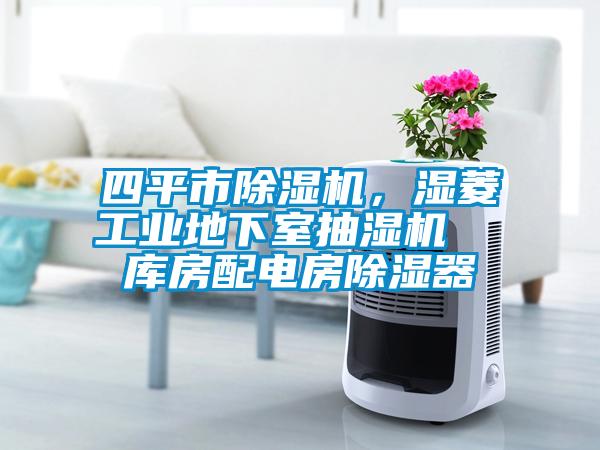 四平市除濕機(jī)，濕菱工業(yè)地下室抽濕機(jī)  庫房配電房除濕器