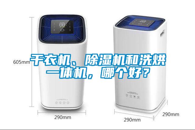 干衣機(jī)、除濕機(jī)和洗烘一體機(jī)，哪個好？
