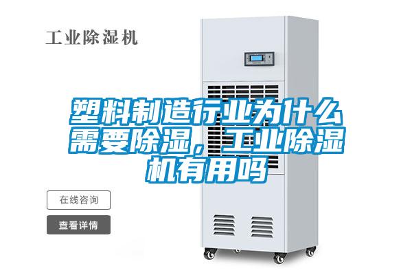塑料制造行業(yè)為什么需要除濕，工業(yè)除濕機(jī)有用嗎