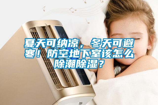 夏天可納涼，冬天可避寒！防空地下室該怎么除潮除濕？