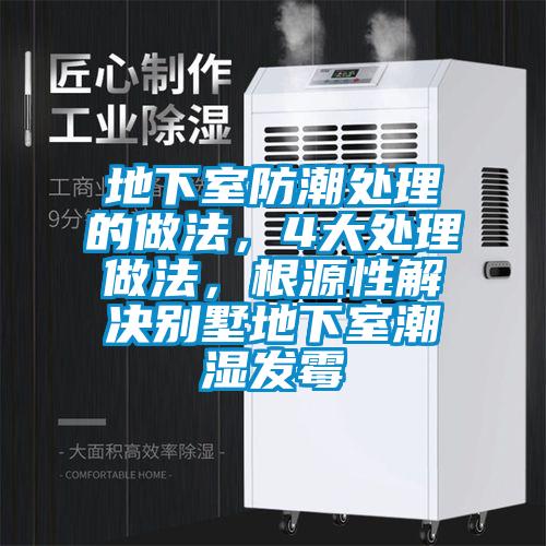 地下室防潮處理的做法，4大處理做法，根源性解決別墅地下室潮濕發(fā)霉