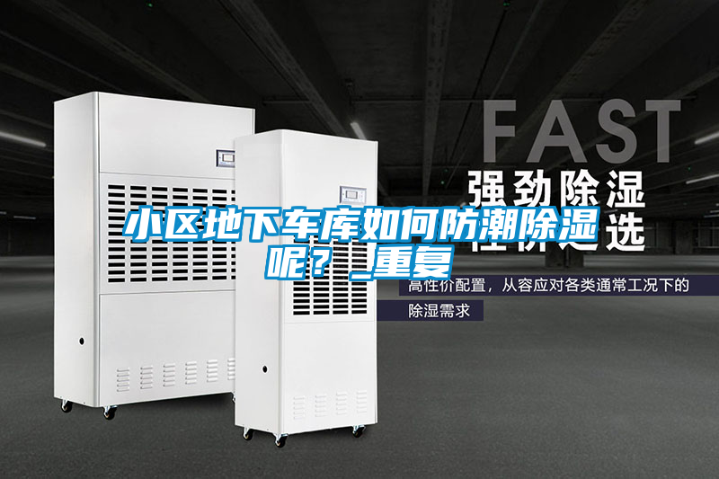 小區(qū)地下車庫(kù)如何防潮除濕呢？_重復(fù)