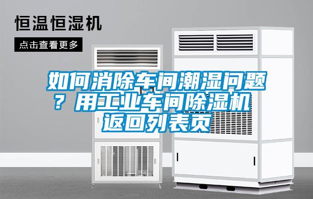 如何消除車間潮濕問題？用工業(yè)車間除濕機(jī) 返回列表頁