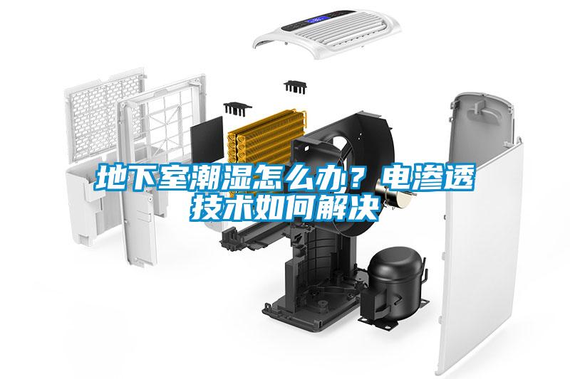 地下室潮濕怎么辦？電滲透技術(shù)如何解決