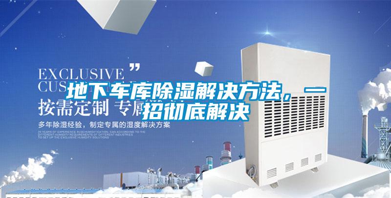 地下車庫除濕解決方法，一招徹底解決